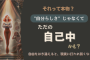 「自分らしく生きる」を勘違いしてない？ ただの自己中と“自分軸”は全然別モノ