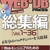 WEB+DB PRESS 総集編 [Vol.1~36]