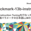 Instruction Tuningを行なった130億パラメータの日本語LLMの公開：Stockmark-13b-instruct