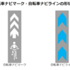 自転車レーンの横断歩道手前は「信号で停止」サインに変更を提案