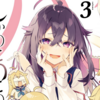 プチ感想・レビュー#257【しかのこのこのここしたんたん】3巻
