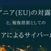 リトアニア(EU)の対露制裁と、報復措置としてのロシアによるサイバー攻撃