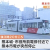 熊本市電 脱線か　電停発車直後に急停止
