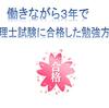 働きながら３年で税理士試験に合格した勉強方法