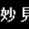 能勢電鉄7200系　側面LED再現表示【その９】