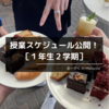 第２回：授業スケジュール公開！［１年生２学期］