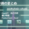 今週のAI＆仕事効率化トピックまとめ｜2025年5月4日〜5月10日