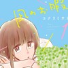 空気は読むものじゃなくて吸って吐くものだ。〔書評〕コナリミサト『凪のお暇』