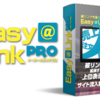 効果あり！「簡単SEO！EASY@LINK上位版」を活用中！