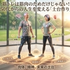 筋トレは筋肉のためだけじゃない！50代からの人生を変える「土台作り」