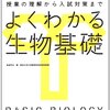 『よくわかる生物基礎―授業の理解から入試対策まで』を読み終わった