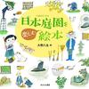 庭園めぐりが好きな人に刺さる│『日本庭園を楽しむ絵本』内容と活用法
