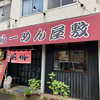 ラーメン屋敷（岡山県倉敷市）屋敷ラーメン