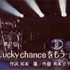 Lucky Chance をもう一度 C-C-B