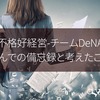 南場智子『不格好経営-チームDeNAの挑戦』を読んでの備忘録と考えたこと