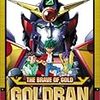 『黄金勇者ゴルドラン』
