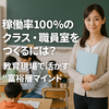 稼働率100％のクラス・職員室をつくるには？教育現場で活かす“富裕層マインド”  