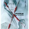 不穏が凝縮！マイ偏愛黒沢清作品４作「CURE」「蛇の道」「カリスマ」「Chime」