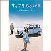  サヨナラCOLOR~映画のためのうたと音楽~ (asin:B000A1EBZO)