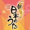  NHK「新・BS日本のうた」の公開収録観覧者を募集中です