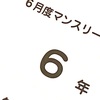 【216日】６年６月度マンスリー確認テスト結果