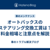 オートバックスのステアリング交換工賃は？料金相場と注意点を解説