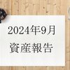 【2024年9月資産報告】先月比-19万円【為替の影響が強いな】