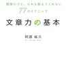 ブロガーに必要な６つの文章力の基本 『文章力の基本』