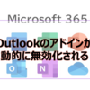 【Microsoft365参考書】Outlookのアドインが自動的に無効化される？