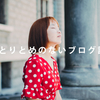 ブログを始めた人に伝えたい、私の考えるちょっと変わったブログ論