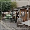 飯田橋にあるフランス気分が味わえるビストロ