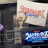 ウルトラヒーローズEXPO2021 サマーフェスティバル　まとめ（後編）