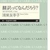 鴻巣友季子『翻訳ってなんだろう？』を読む