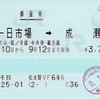 本日の使用切符：JR東日本 松本駅発行 一日市場➡︎成瀬 乗車券