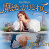 Enchanted〜現実界の姫君