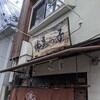 【ランチ】京都で博多ラーメンと言えば【博多っ子】