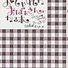 時代の移ろい／今もおちゃめなイラストレーター♡田村セツコさんの『おしゃれなおばあさんになる本』