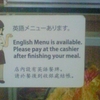 英語メニューあります。English Menu is available. Please pay at the casher after finishing your meal. 店内設有英語餐牌。請於餐後到收銀處[幺灬吉]帳。