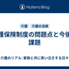 介護保険制度の問題点と今後の課題