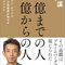読書：億までの人　億からの人