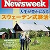 Newsweek (ニューズウィーク日本版) 2018年07月24日号　人生が豊かになる スウェーデン式終活