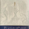 新聞紙とトマト　藤富保男詩集