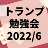 第34回『トランプ勉強会』レポート