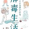 Mattyのまいにち解毒生活 太らない、疲れない、病気にならない。／Matty　～試してみることから始めるかな。～