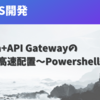 PowershellでLambda+API Gatewayのコンボを高速配置