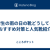 中学生の雨の日の靴どうしてる？おすすめ対策と人気靴紹介