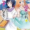 「きっと愛され女子になる！」1巻(Kindle版)