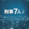 東山紀之主演『刑事７人』最終回視聴率が有終の美を飾る！