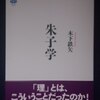 木下鉄矢「朱子学」（講談社メチエ５５５）