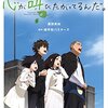 小説版『心が叫びたがってるんだ。』を読んで映画館に行くのを断念したという話（ネタバレ注意）